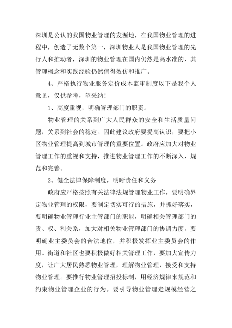 物业管理合理化建议_第2页