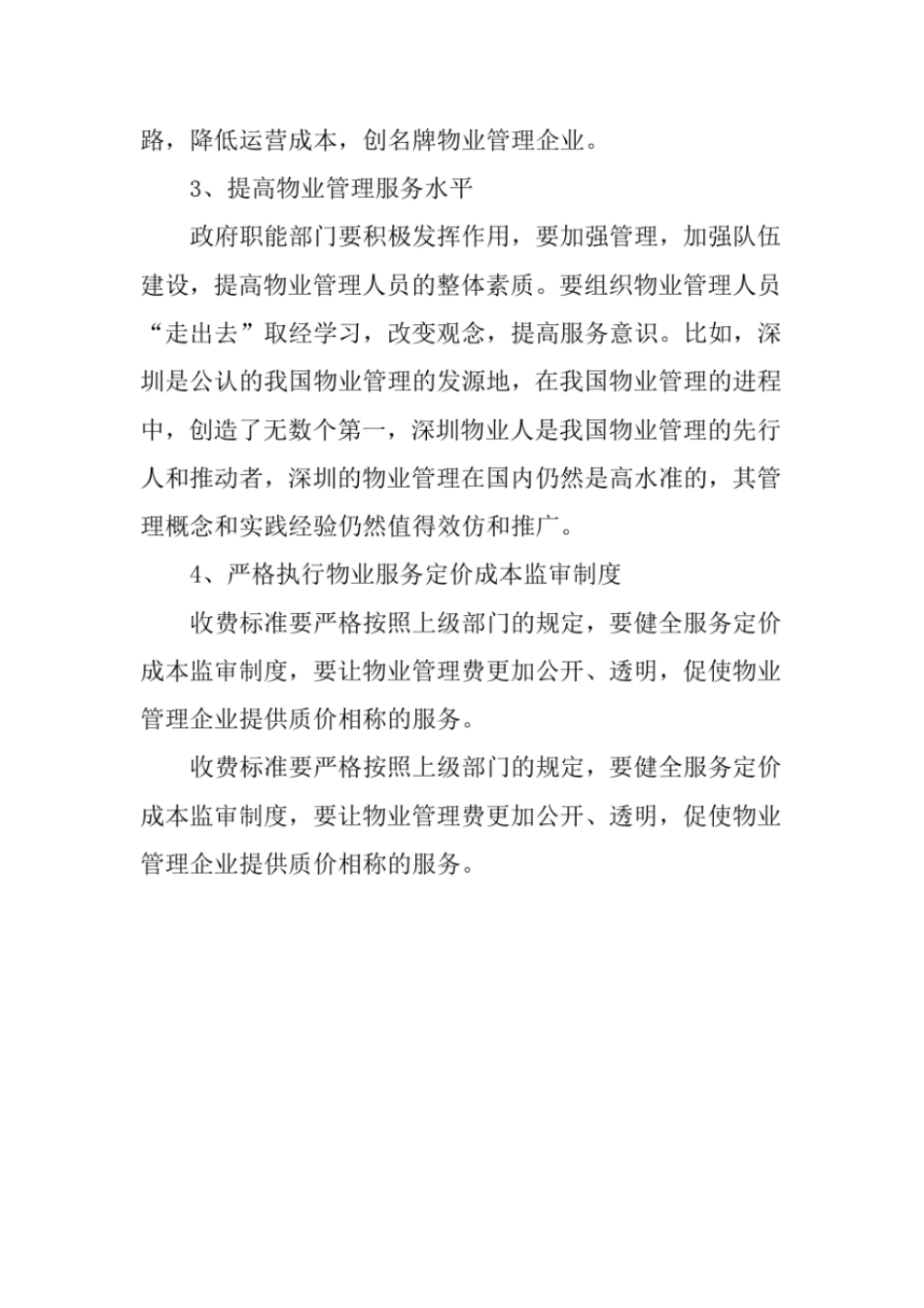 物业管理合理化建议_第3页