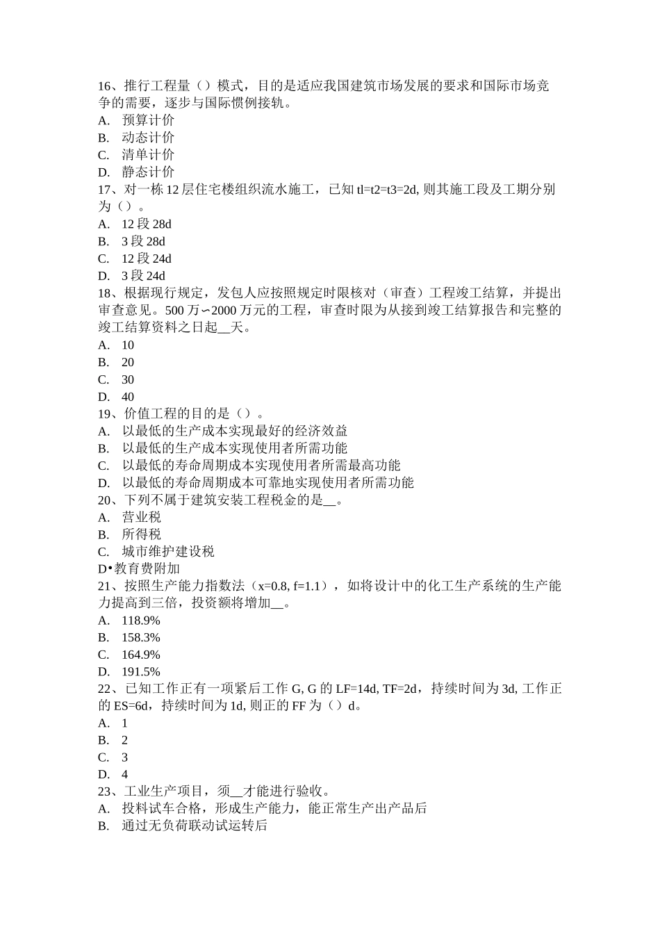 上海造价工程师工程计价：投资估算试题_第3页