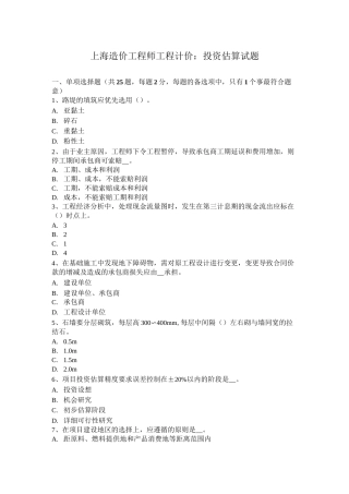 上海造价工程师工程计价：投资估算试题