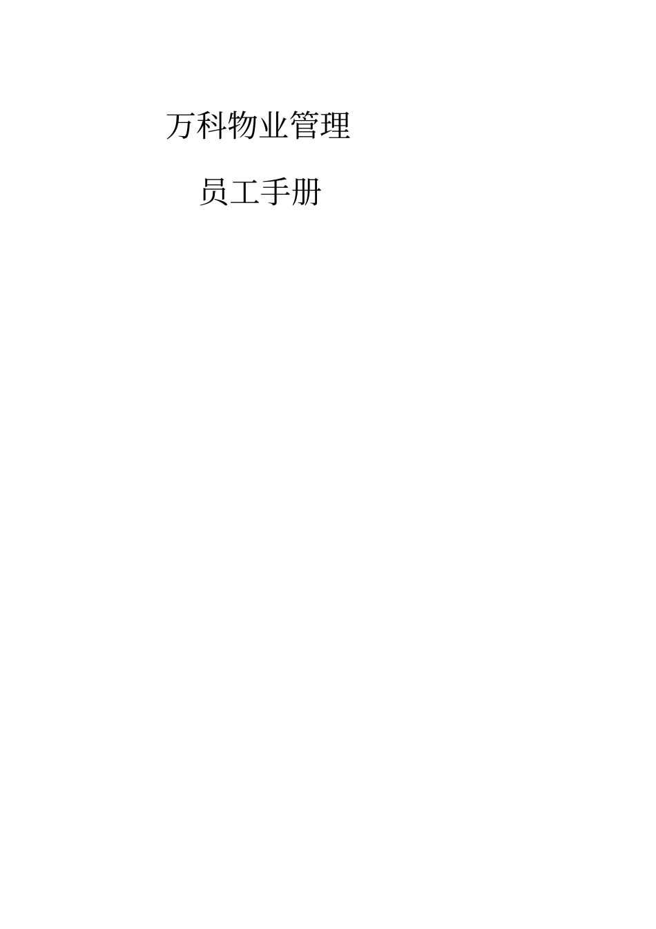 物业管理员工手册_第1页