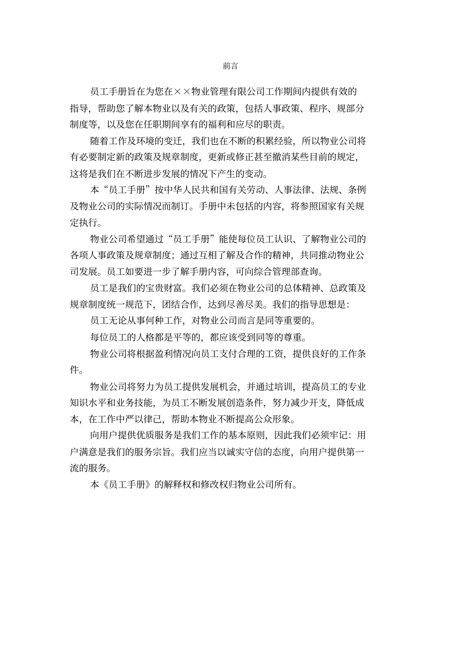 物业管理员工手册_第2页