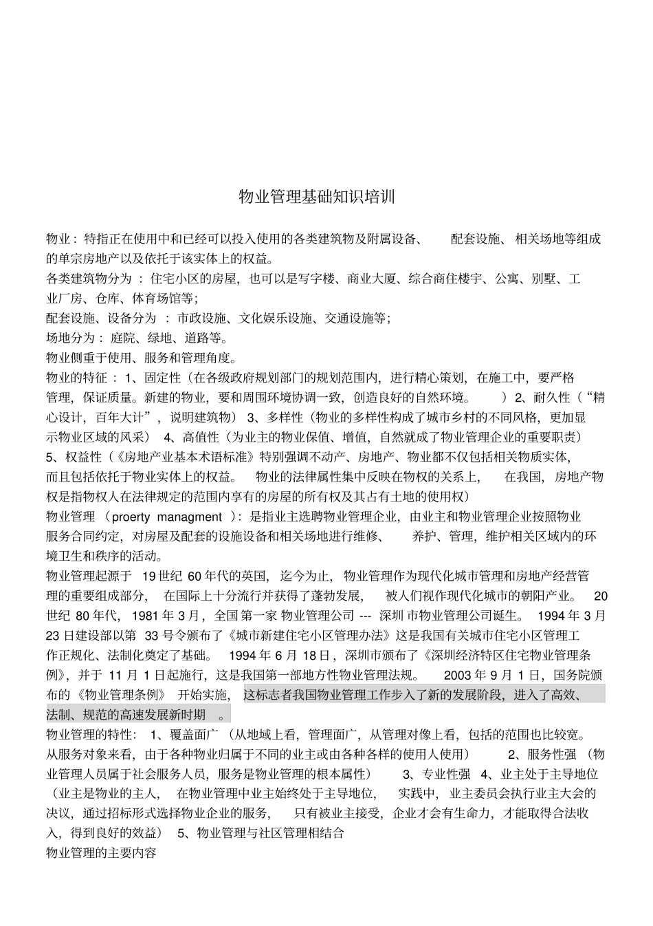 物业管理基础知识详述_第1页