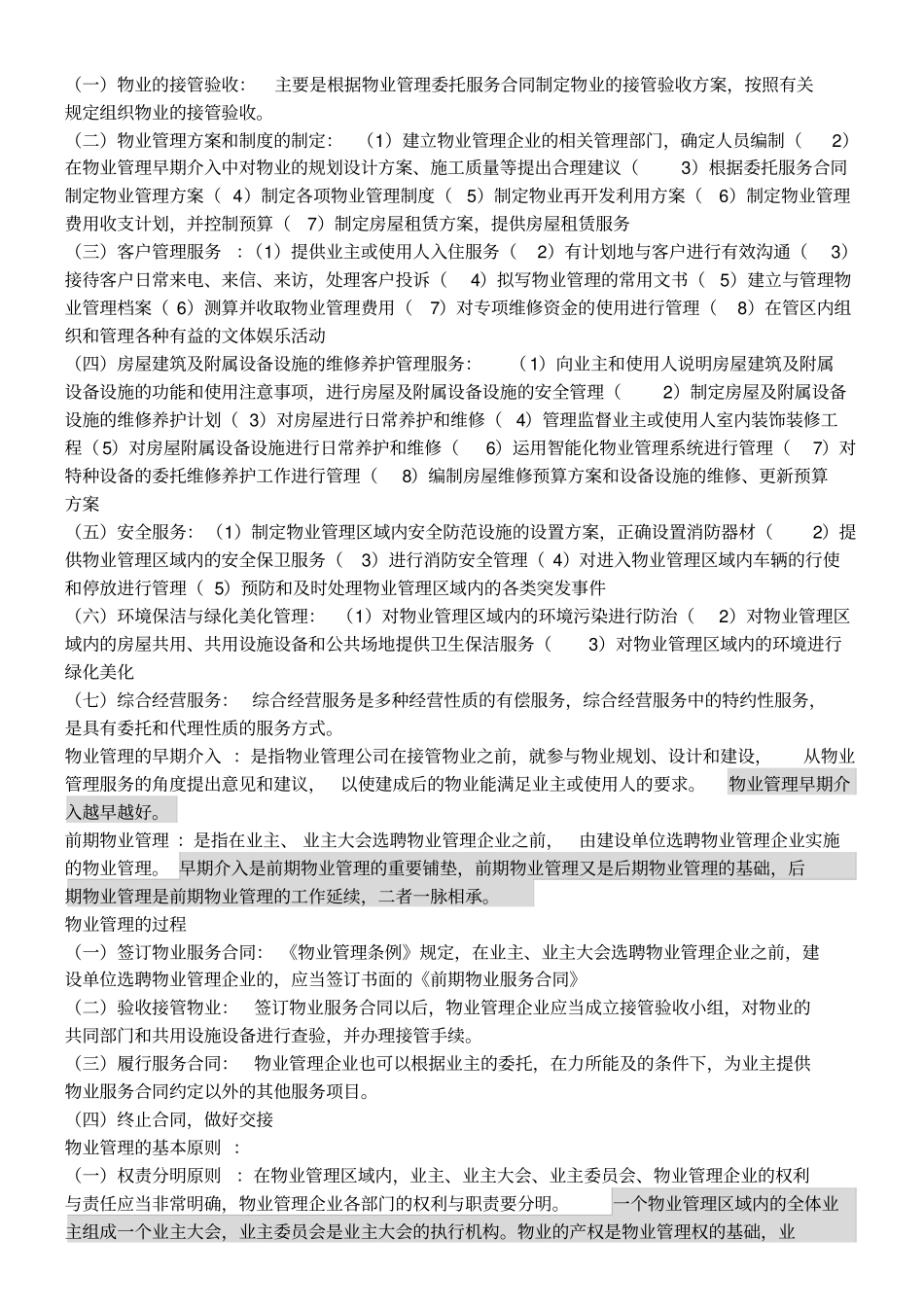 物业管理基础知识详述_第2页