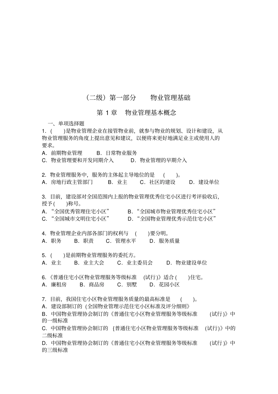 物业管理基础知识_第1页