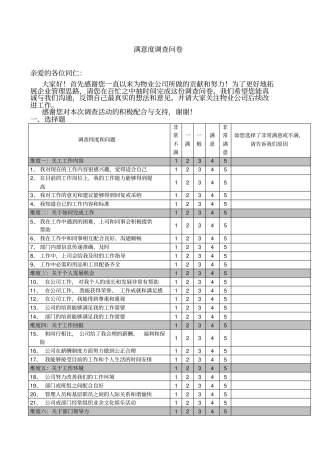 物业管理员工满意度调查问卷