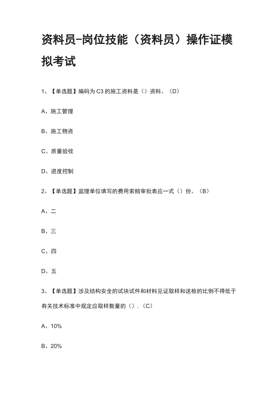 2021全.资料员-岗位技能(资料员)操作证模拟考试_第1页