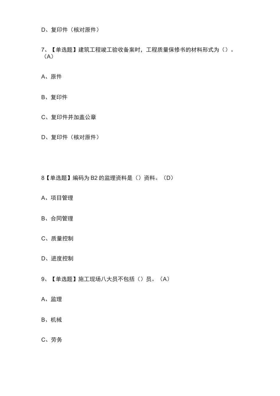 2021全.资料员-岗位技能(资料员)操作证模拟考试_第3页