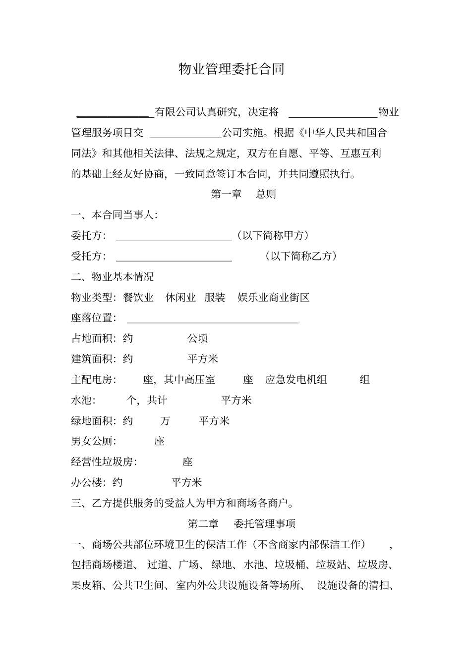物业管理委托合同范本_第1页