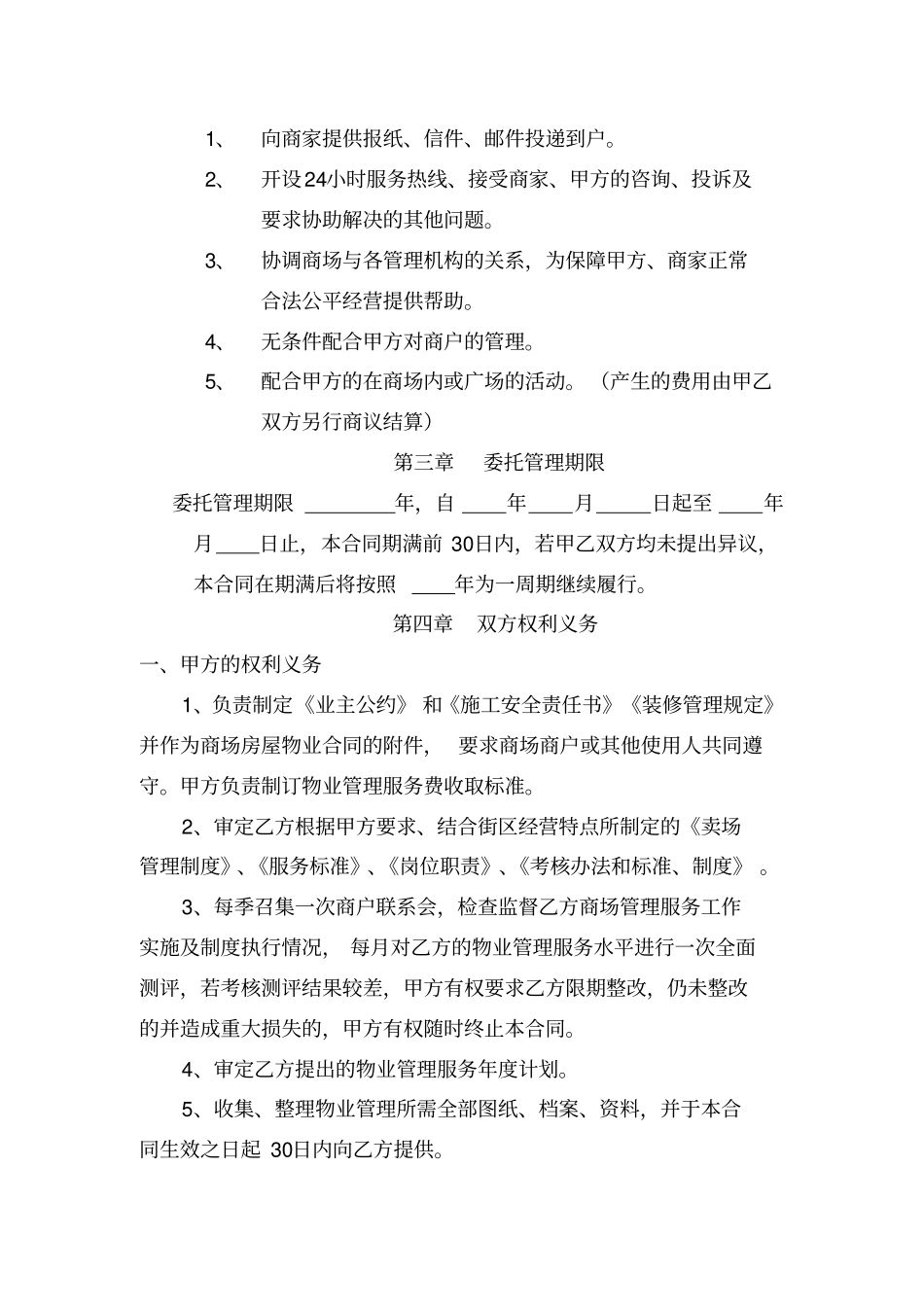 物业管理委托合同范本_第3页
