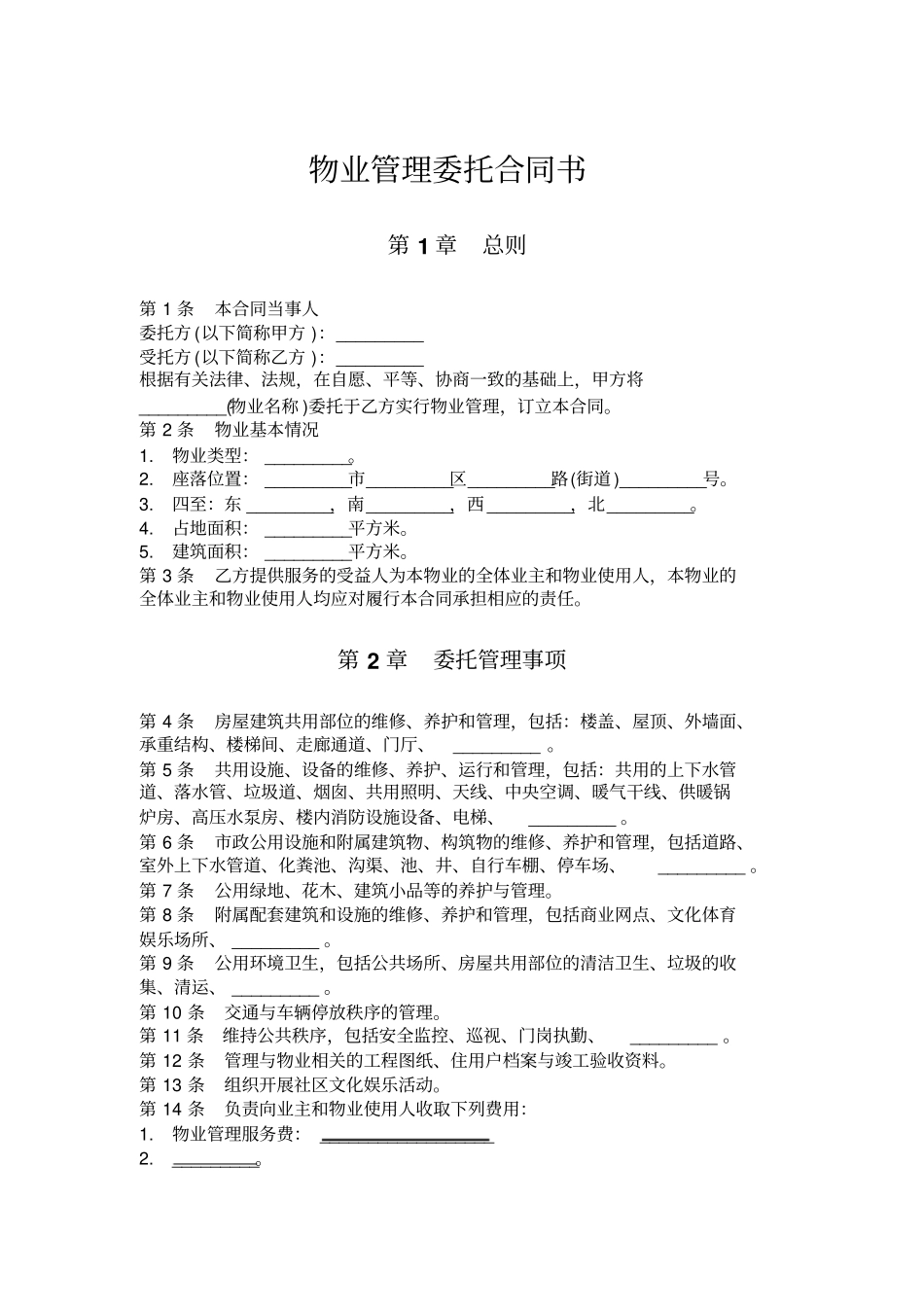 物业管理委托合同书_第1页