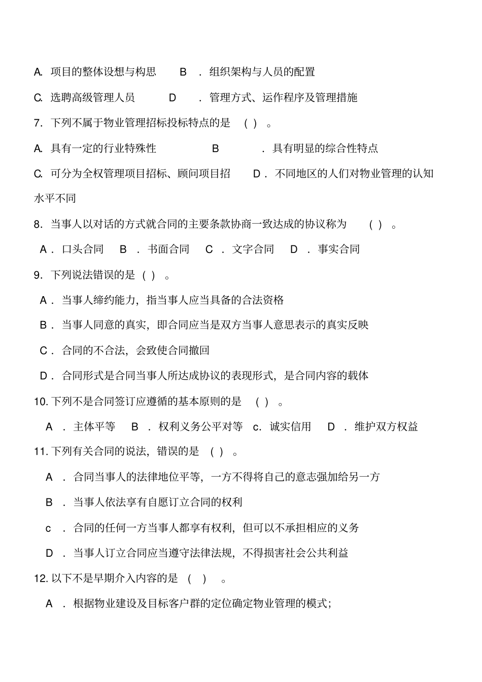 物业管理实务模拟试题及答案_第2页