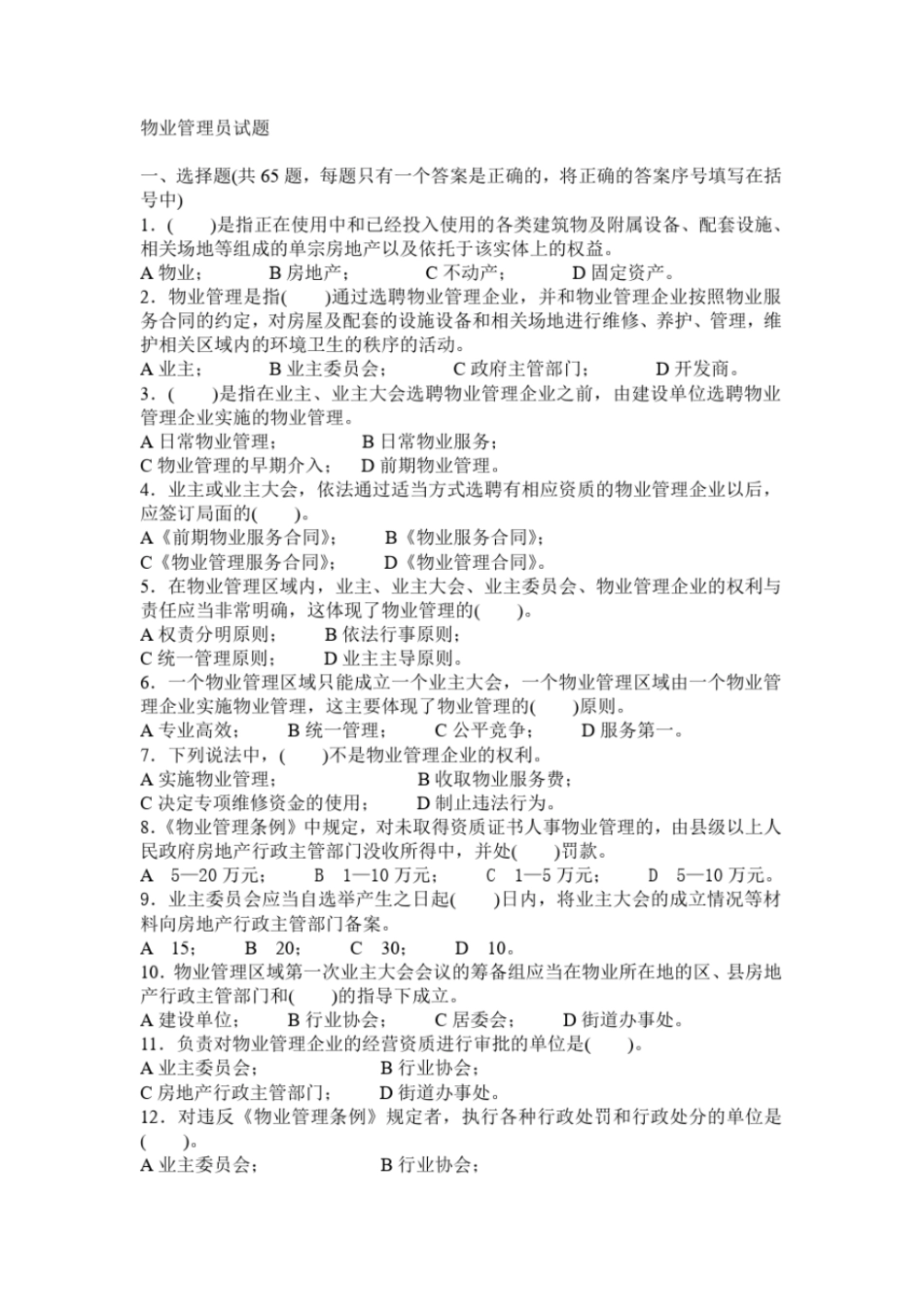 物业管理员试题_第1页