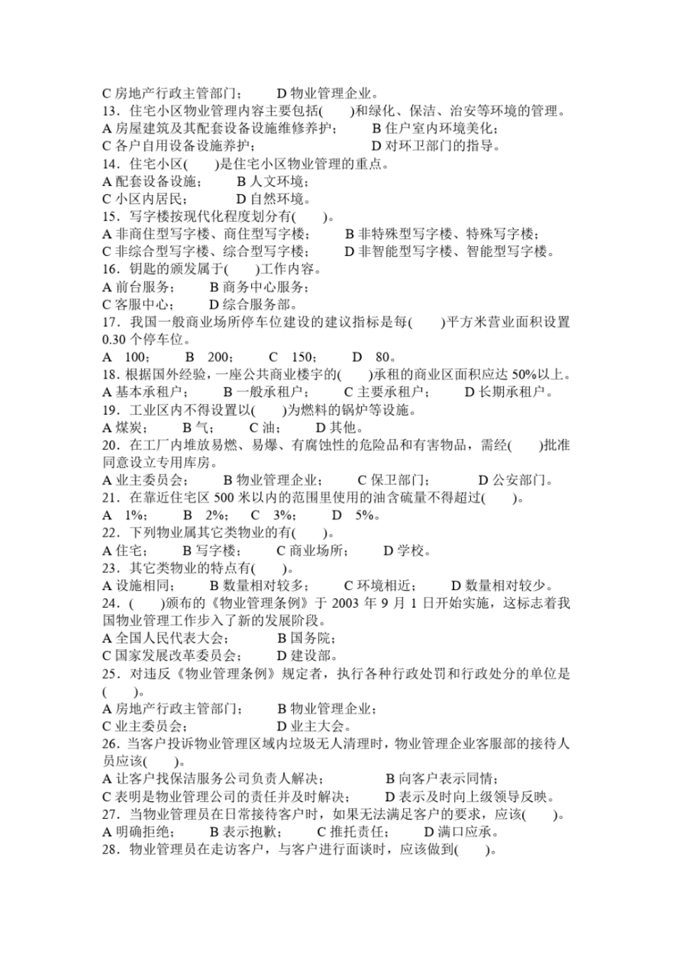 物业管理员试题_第2页