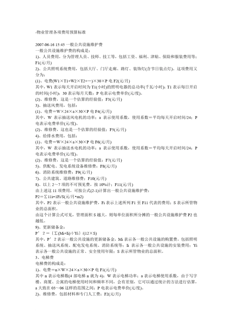 物业管理各项费用预算标准一般公共设施维护费_第1页