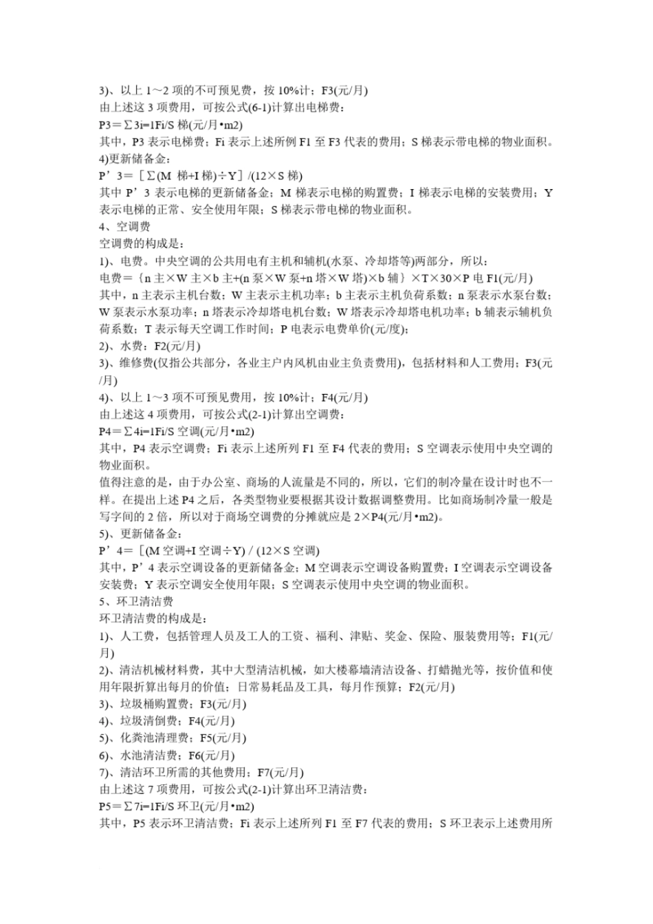 物业管理各项费用预算标准一般公共设施维护费_第2页