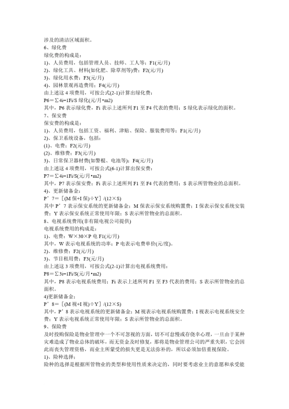 物业管理各项费用预算标准一般公共设施维护费_第3页