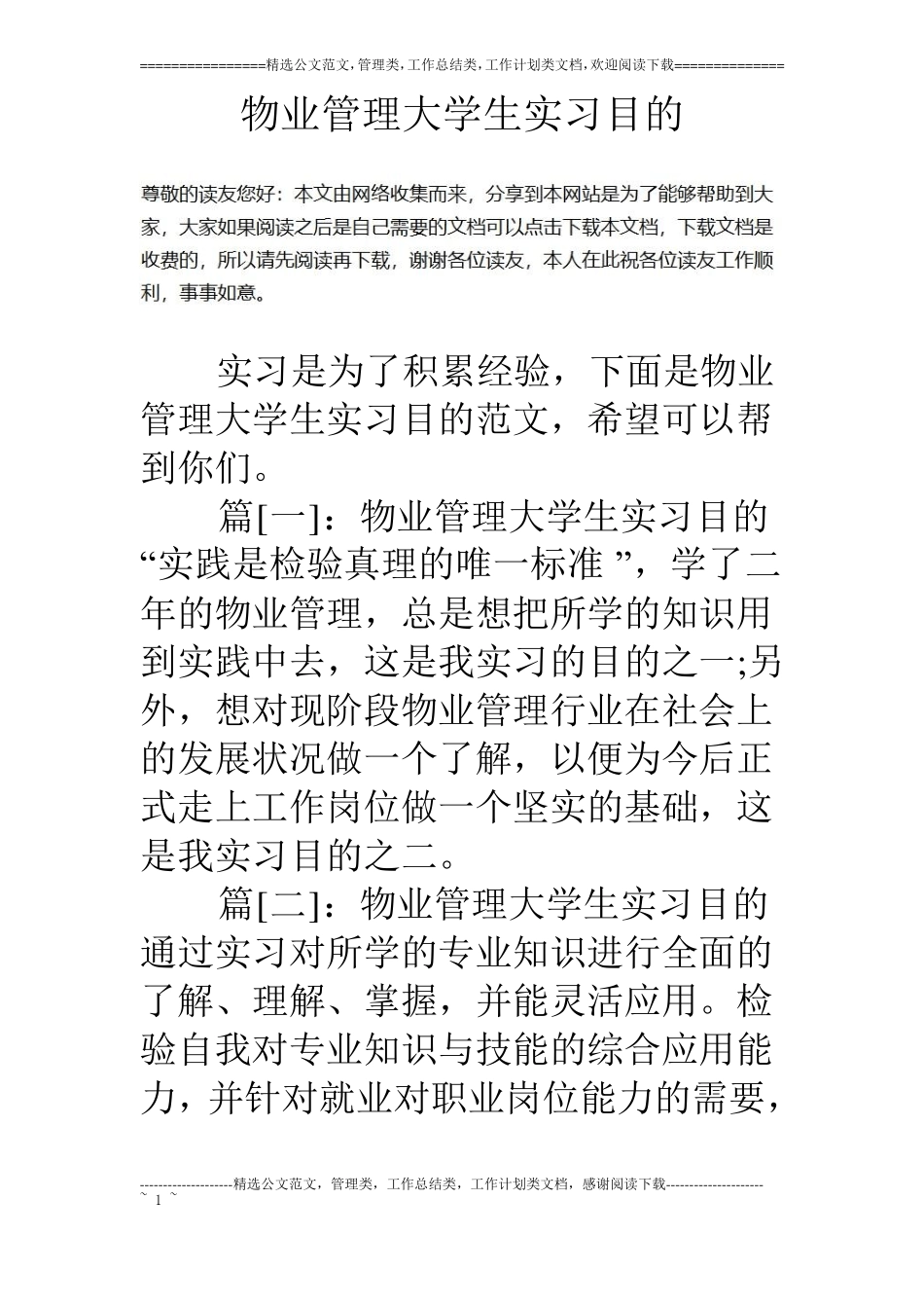 物业管理大学生实习目的_第1页