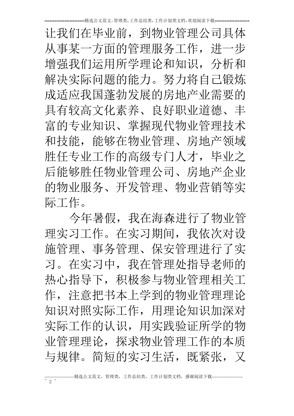 物业管理大学生实习目的_第2页