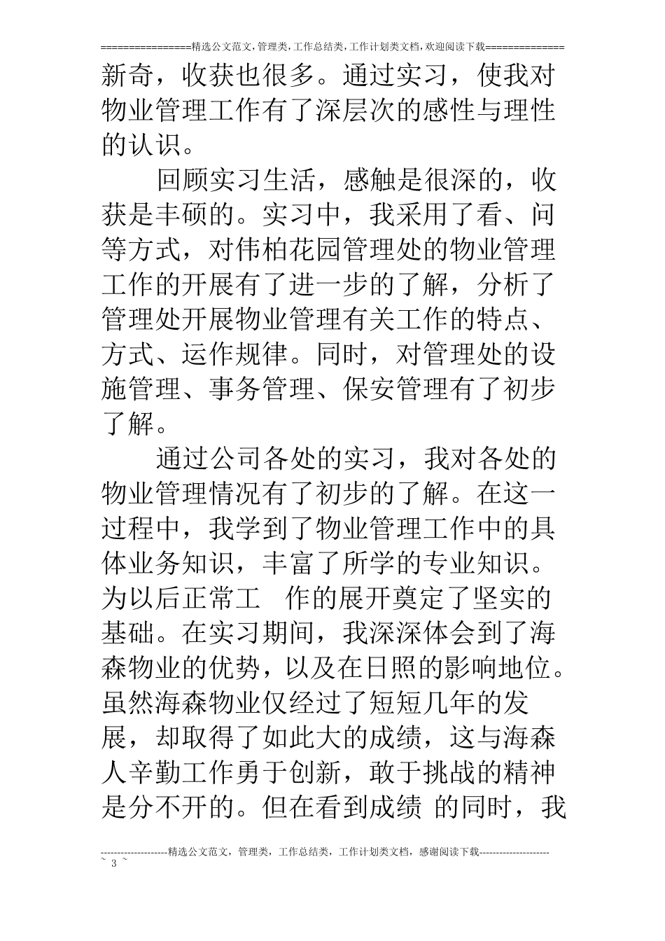 物业管理大学生实习目的_第3页