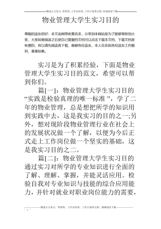物业管理大学生实习目的
