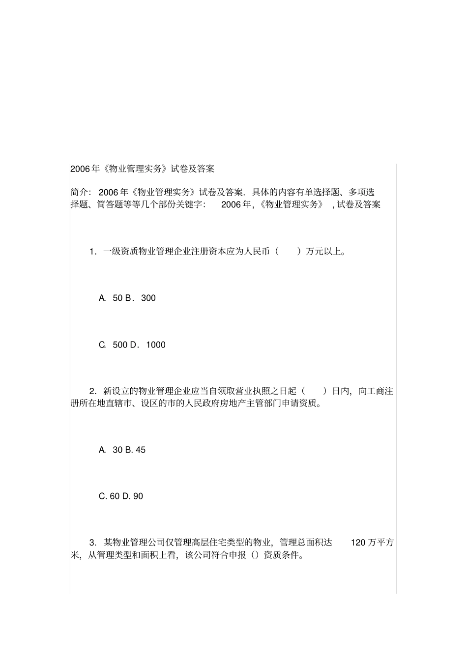 物业管理实务考试试卷及答案_第1页