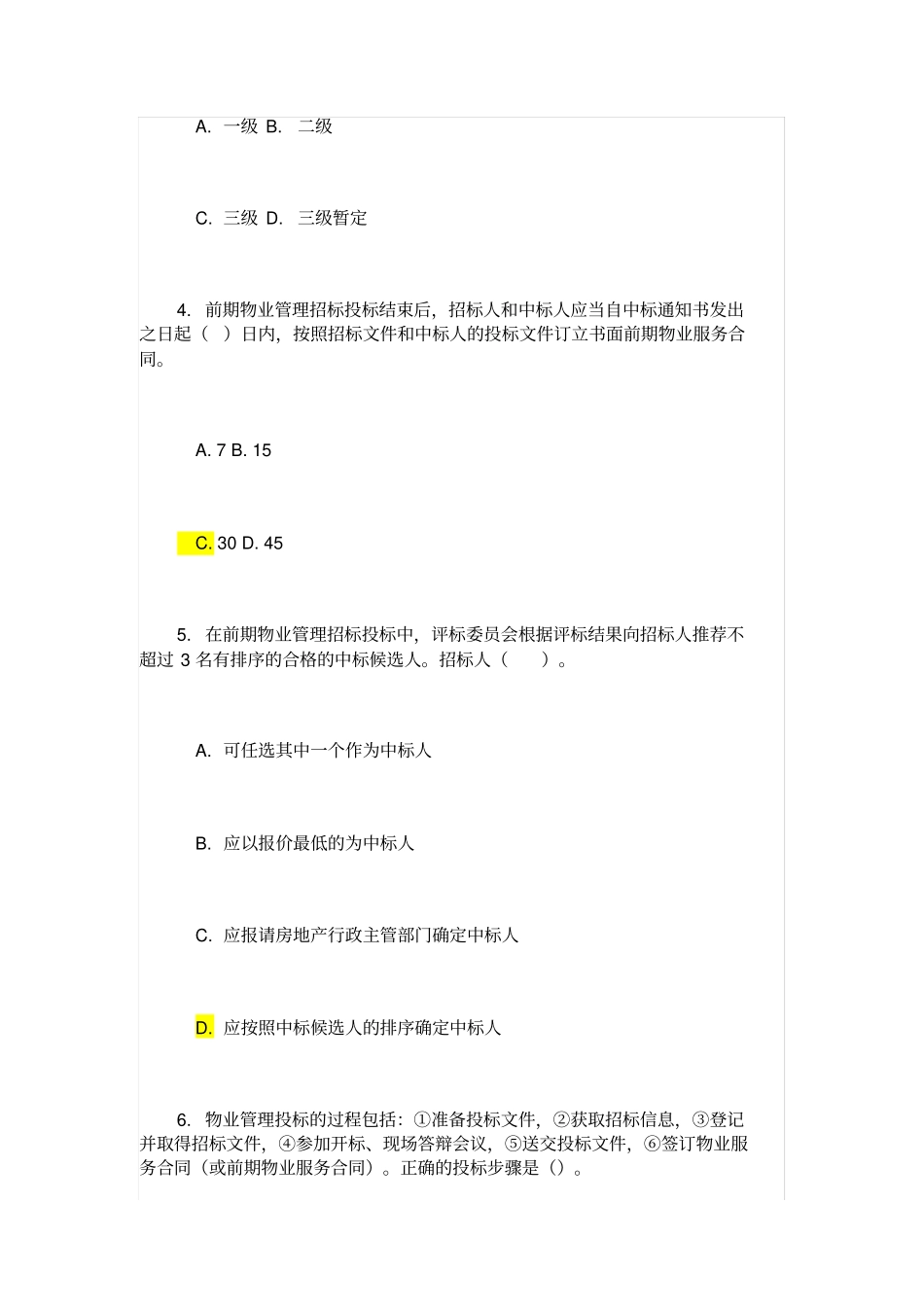 物业管理实务考试试卷及答案_第2页