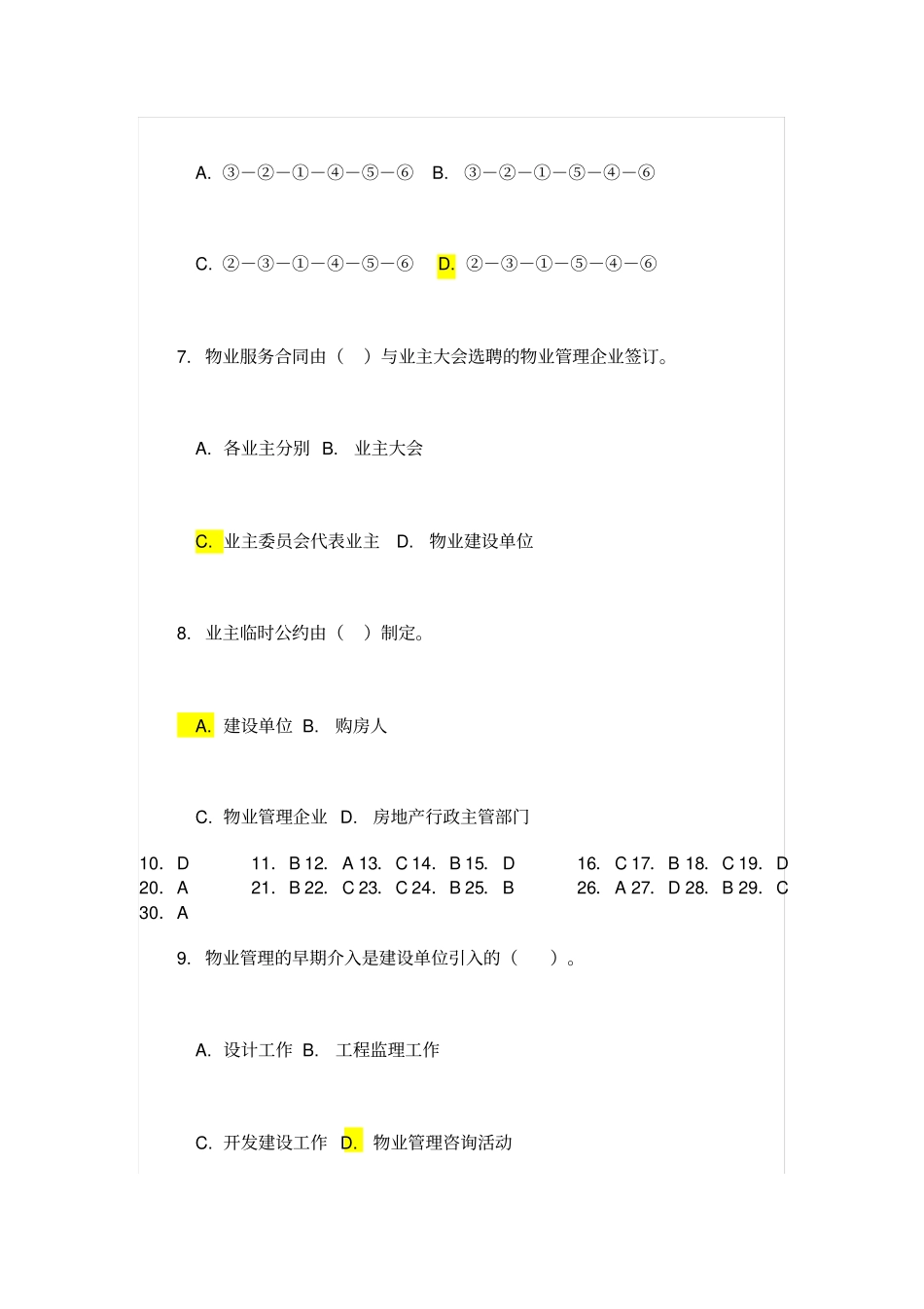 物业管理实务考试试卷及答案_第3页