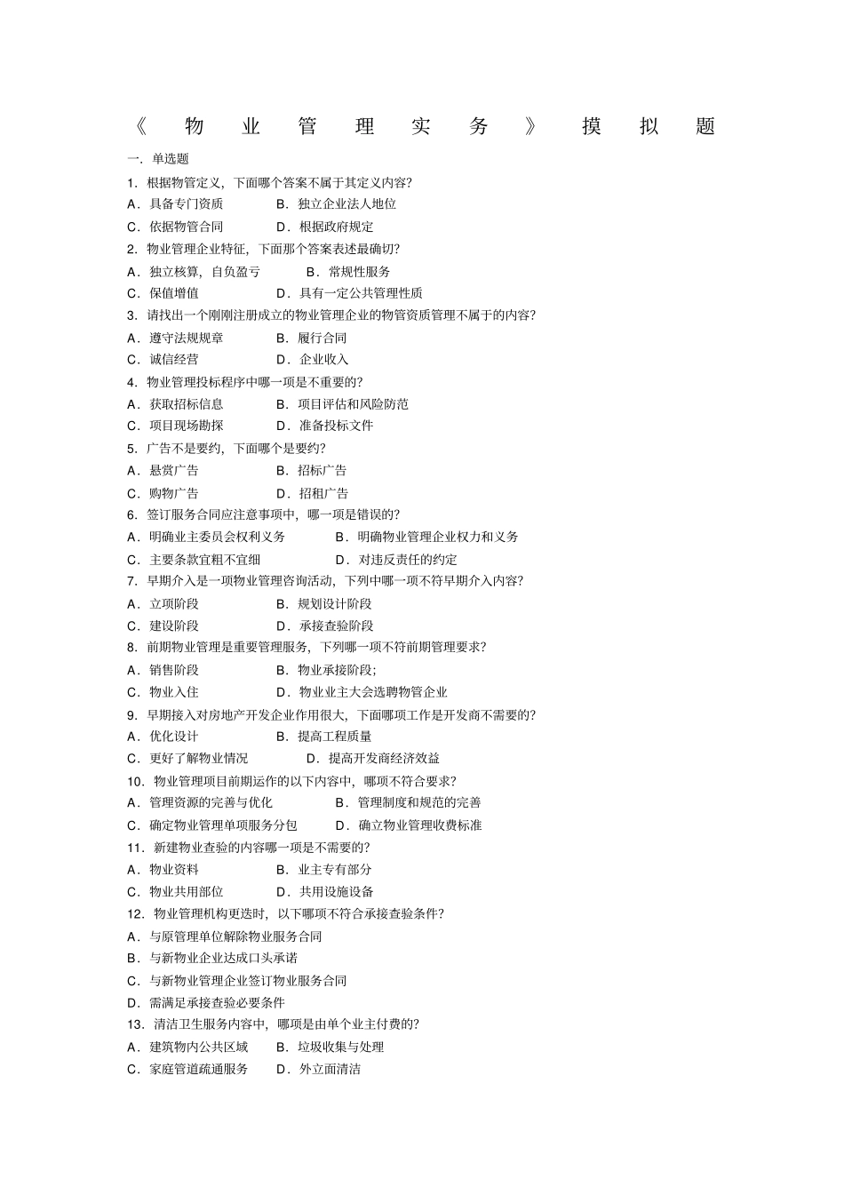 物业管理实务试题及答案_第1页