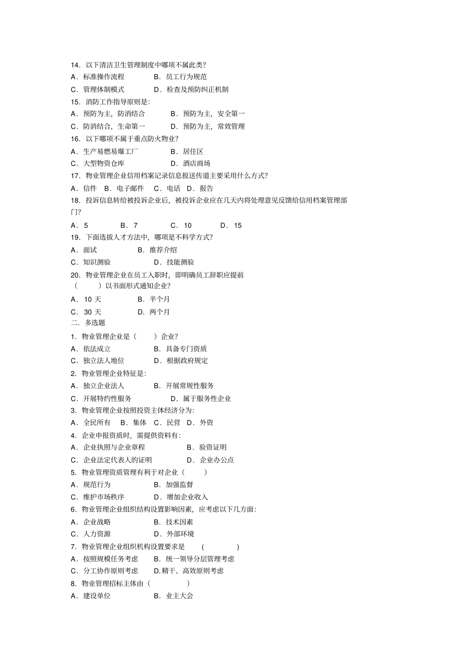 物业管理实务试题及答案_第2页