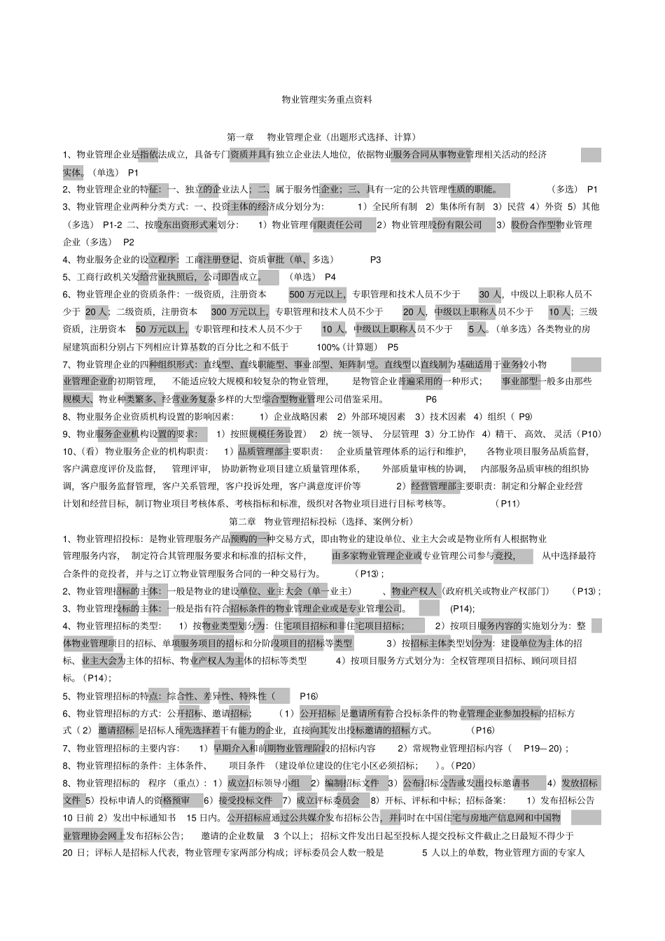 物业管理实务重点资料具体_第1页