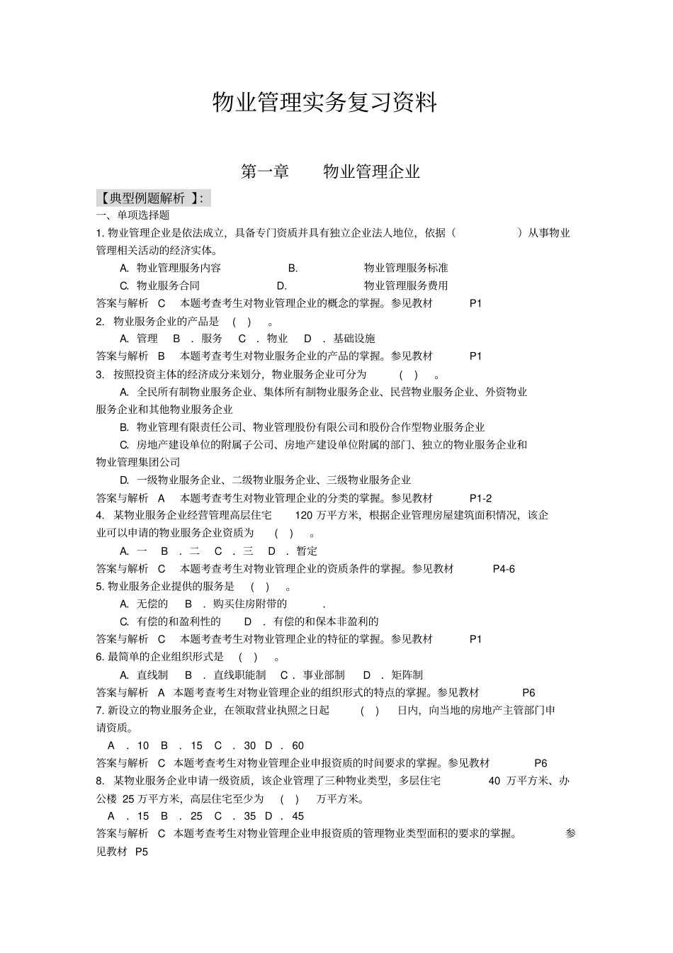 物业管理实务复习资料_第1页