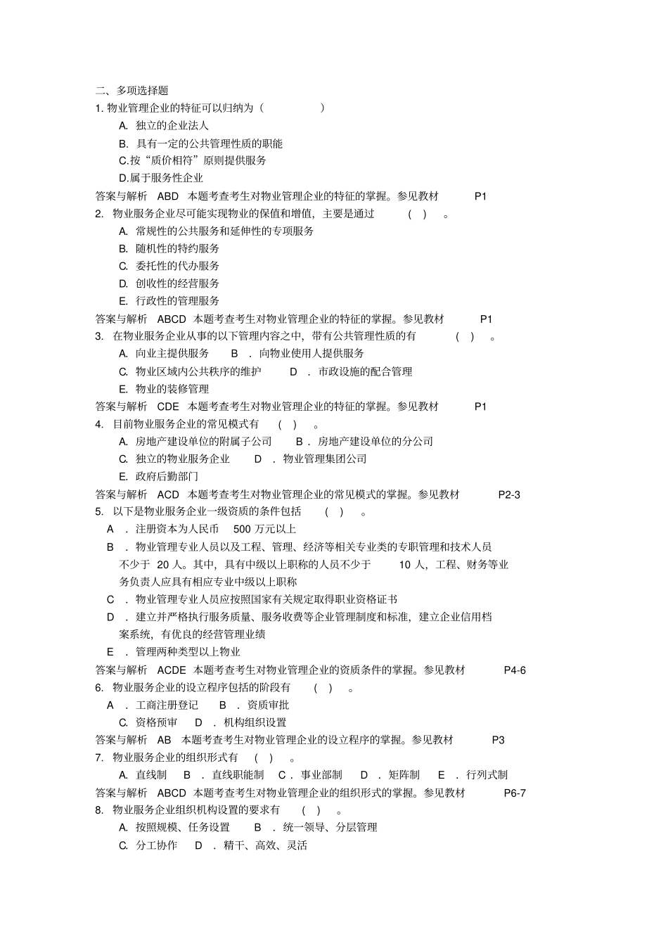 物业管理实务复习资料_第2页