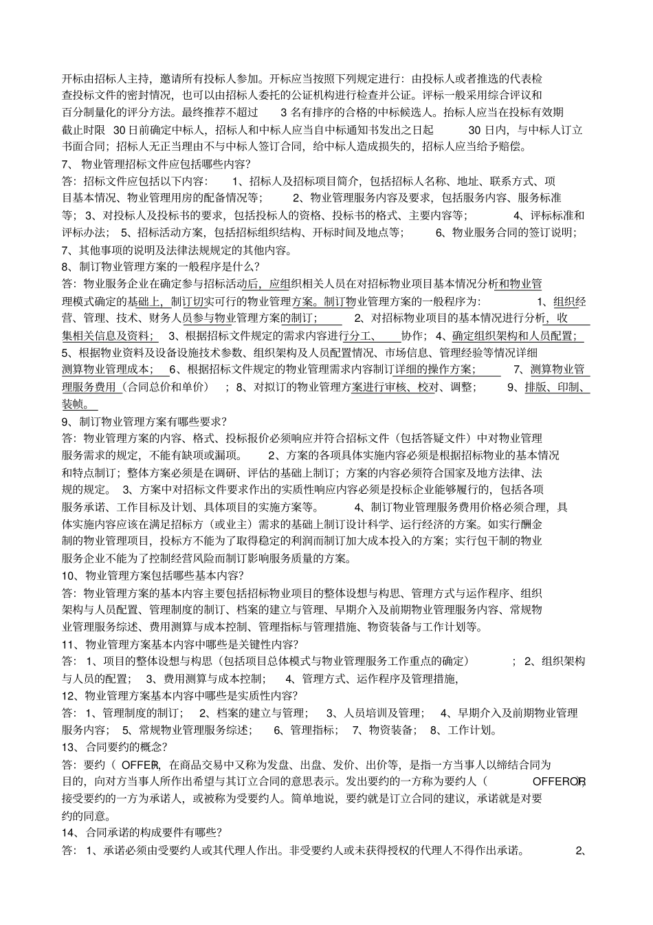 物业管理实务考题重点_第2页