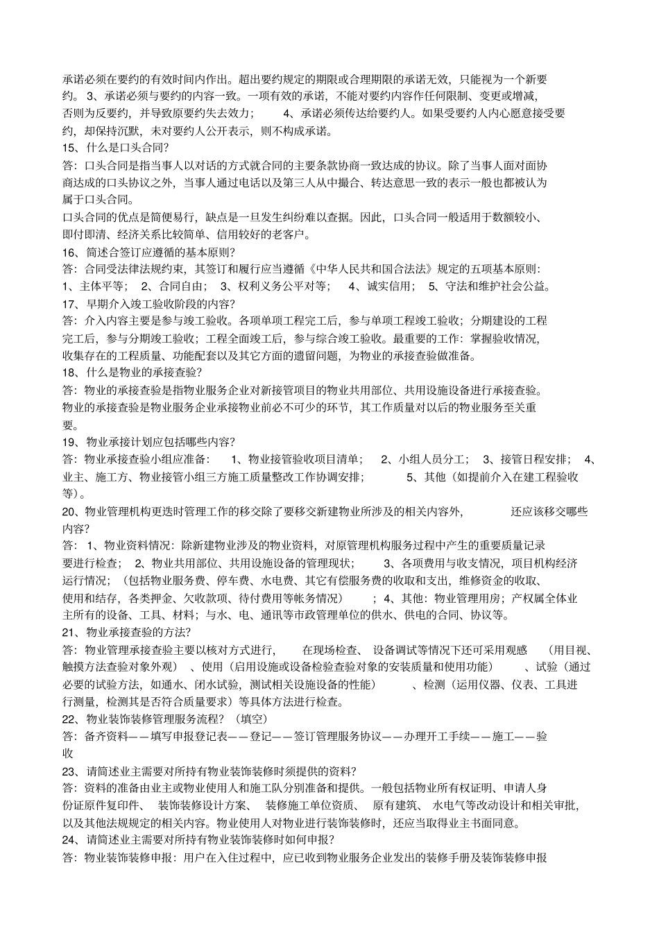 物业管理实务考题重点_第3页