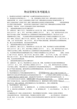 物业管理实务考题重点