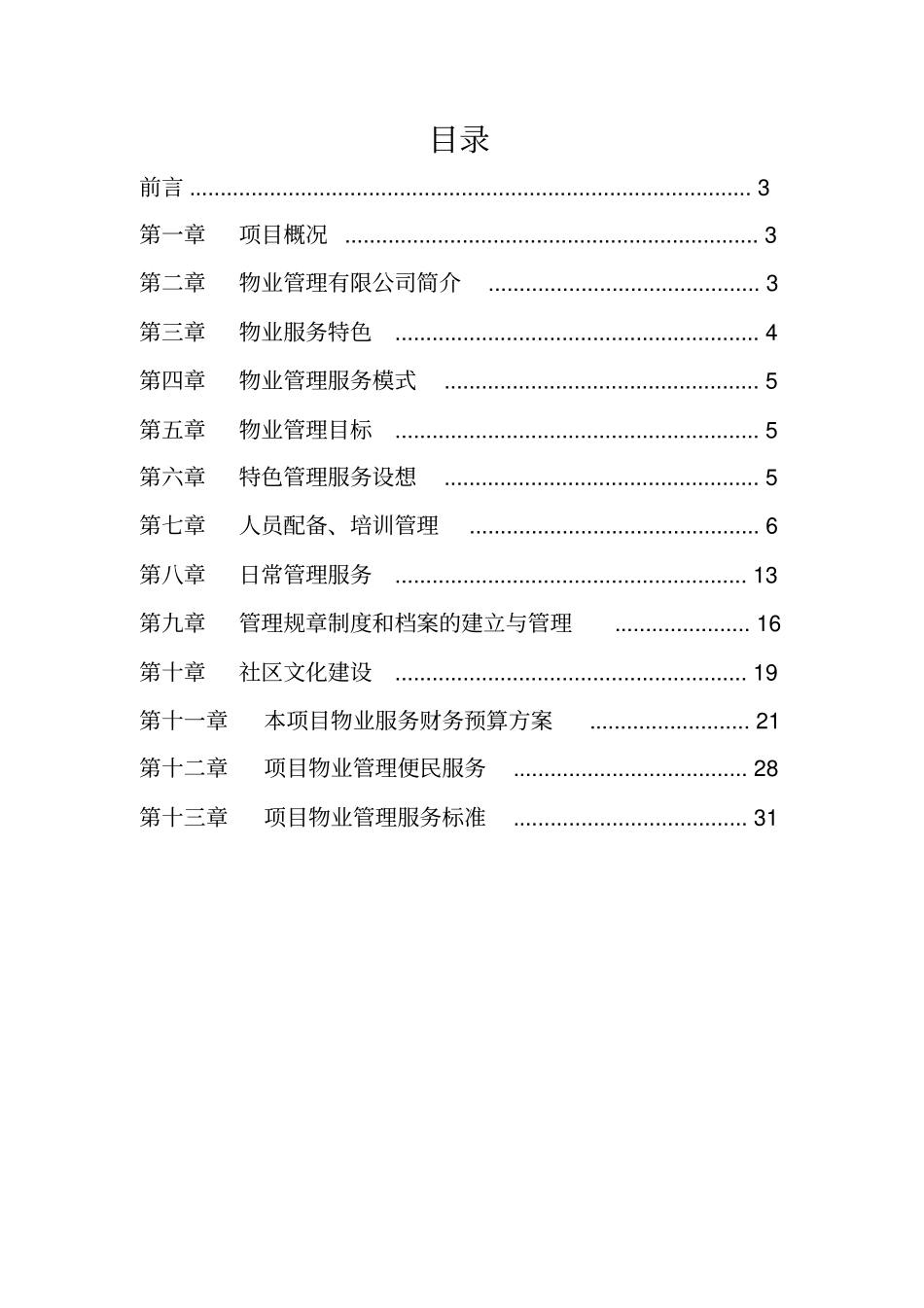 物业管理投标书干货_第2页