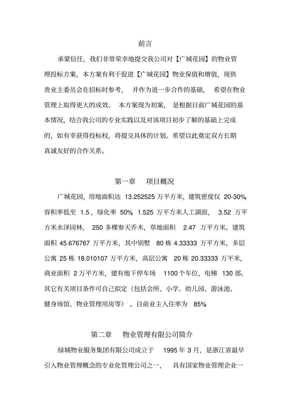 物业管理投标书干货_第3页