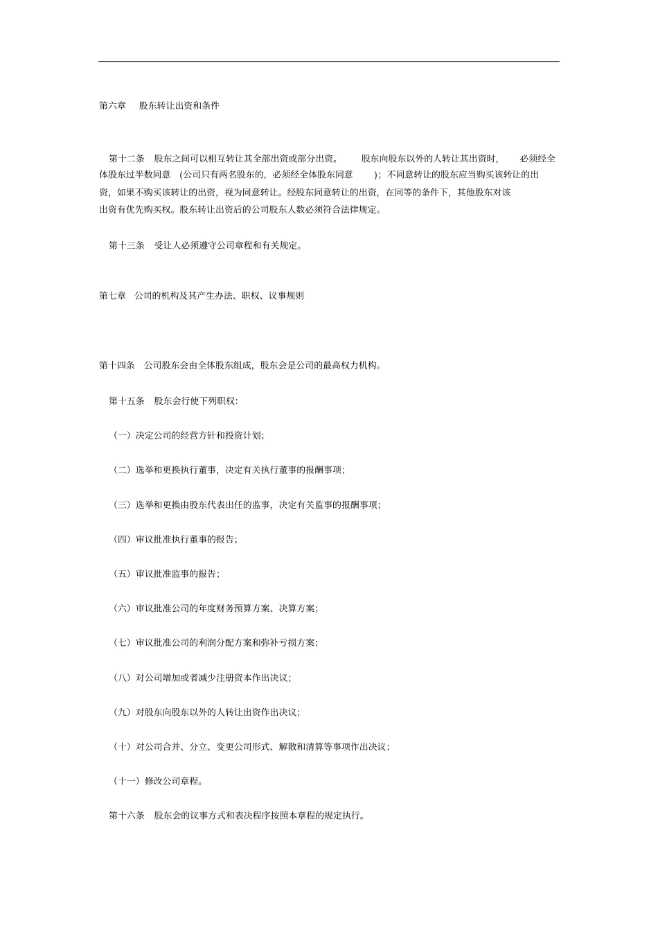 物业管理有限公司章程_第3页