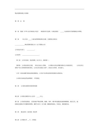 物业管理有限公司章程