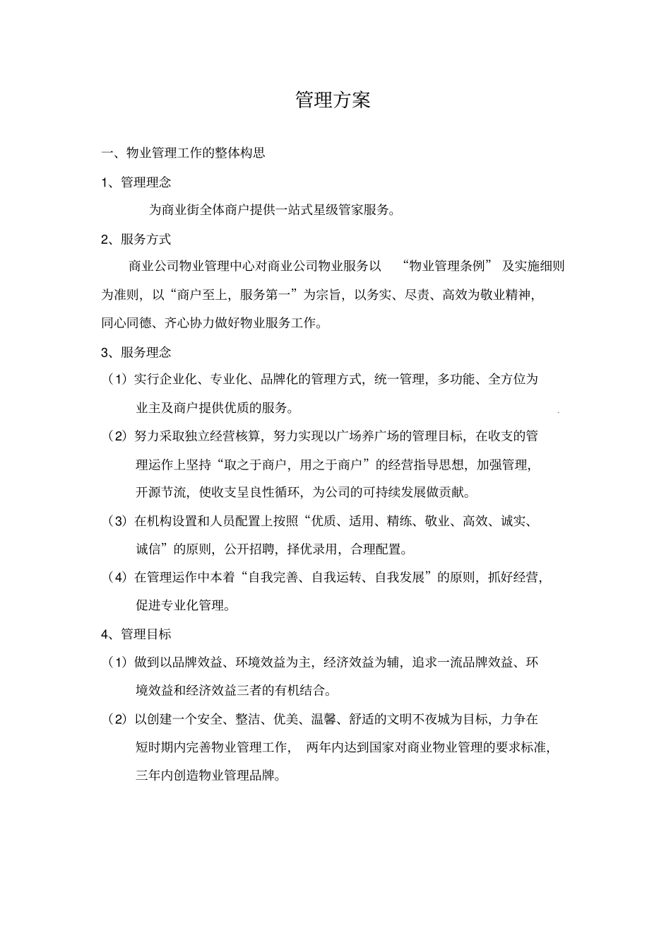 物业管理方案_第1页