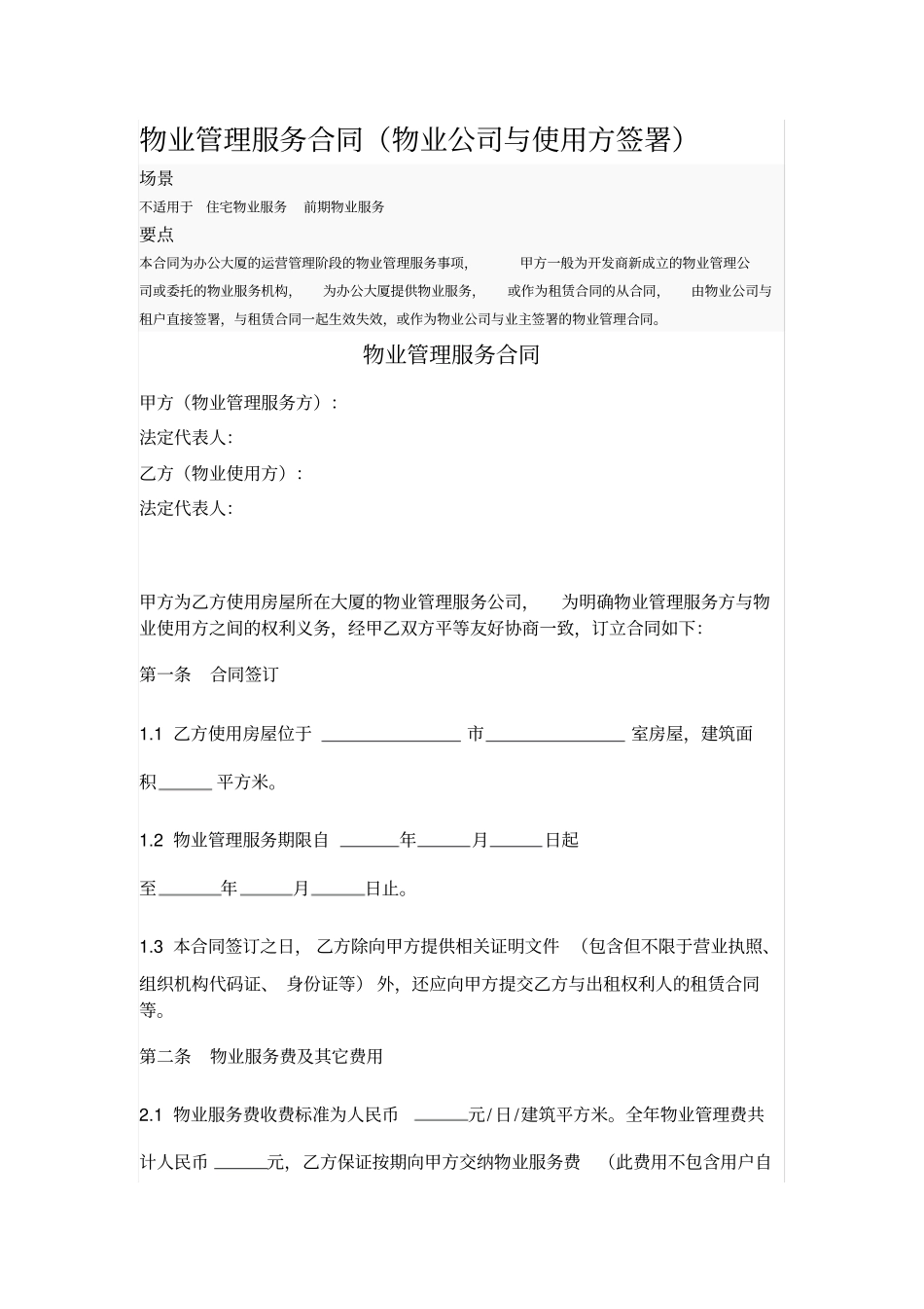 物业管理服务合同_第1页