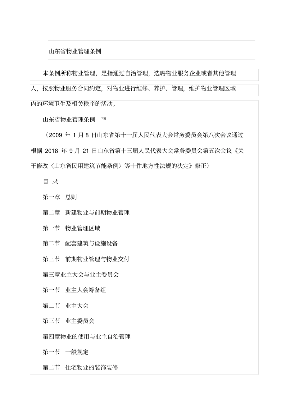 物业管理条例2018修正版_第1页