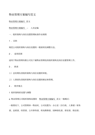 物业管理方案编写范文