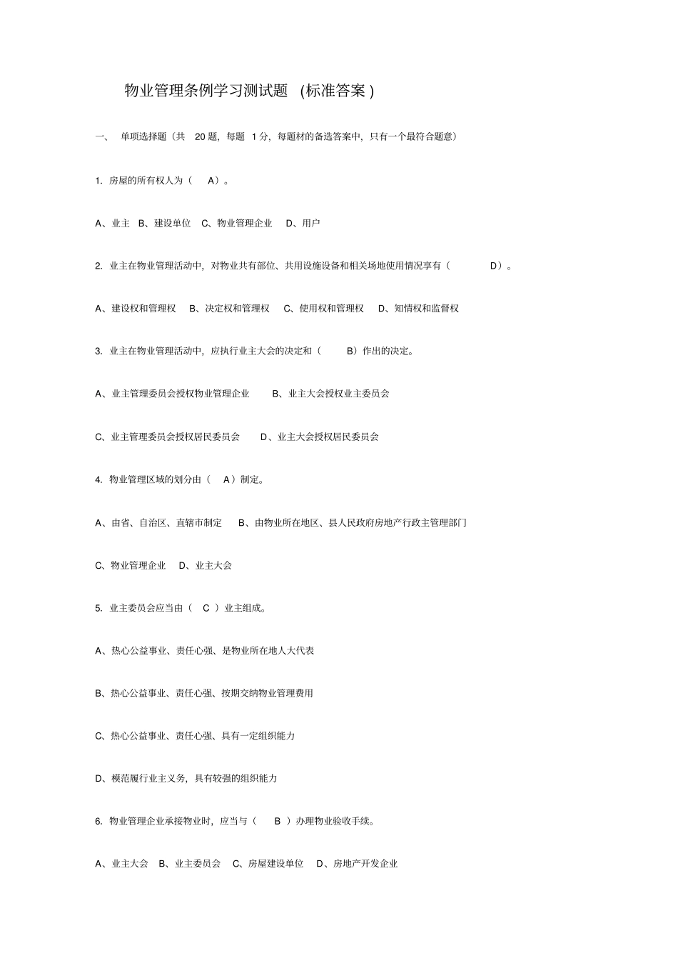 物业管理条例学习测试题_第1页