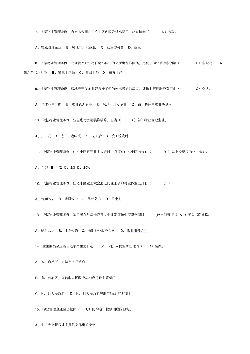 物业管理条例学习测试题_第2页