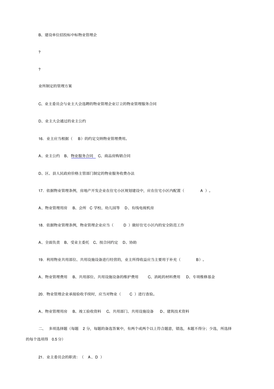 物业管理条例学习测试题_第3页