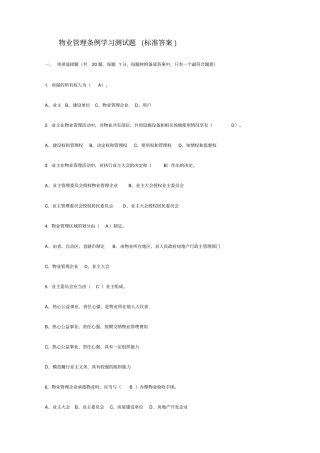 物业管理条例学习测试题