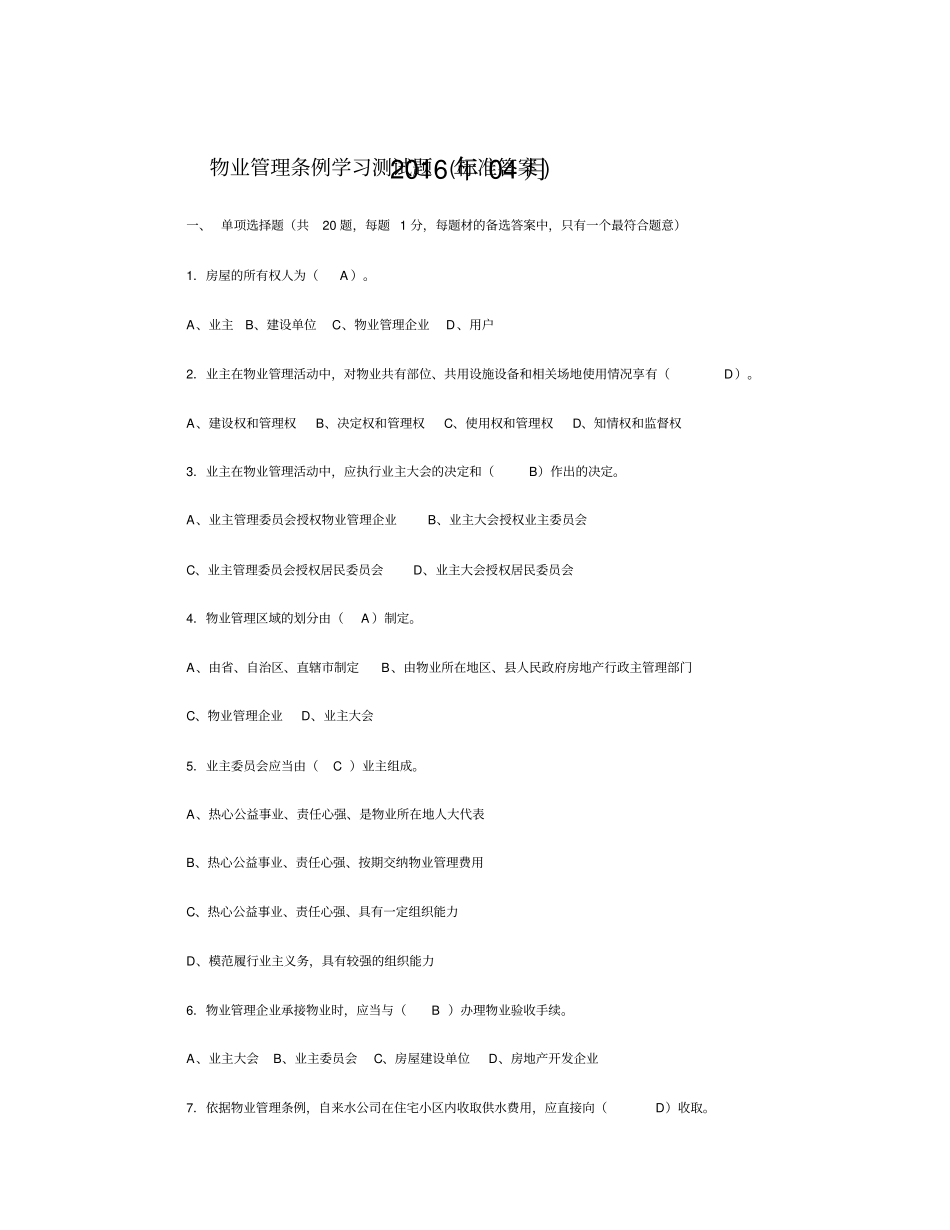 物业管理条例学习测试题资料_第1页