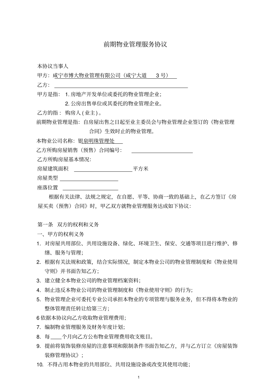 物业管理服务协议书标准_第1页